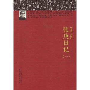 [中国語簡体字] 張庚日記  全３冊