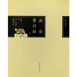 [中国語繁体字] 盛世璽印録  続壹