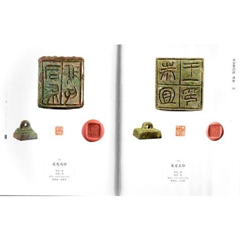 [中国語繁体字] 盛世璽印録  続壹_1