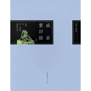 [中国語繁体字] 盛世璽印録  続弐