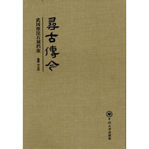 [中国語簡体字] 尋古伝今：武岡摩崖石刻档案