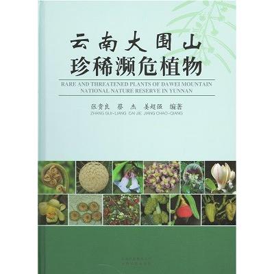 [中国語簡体字] 雲南大囲山珍稀瀕危植物