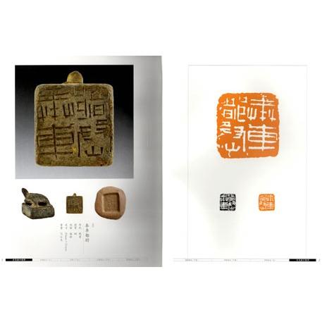 [中国語繁体字] 新見漢印集萃 