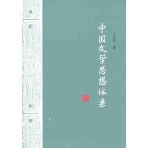 [中国語簡体字] 中国文学思想体系　上下冊