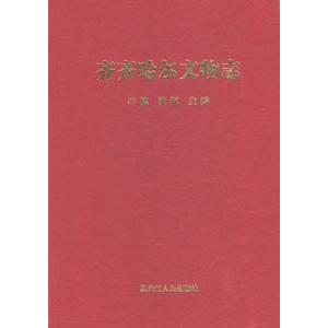 [中国語簡体字] 斉斉哈爾文物志（黒龍江）