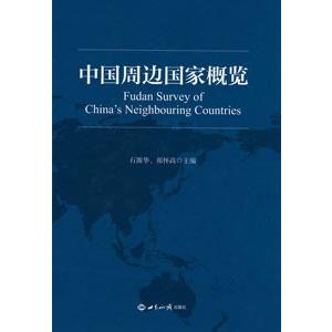 [中国語簡体字] 中国周辺国家概覧