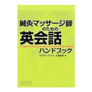 [日本語]鍼灸マッサージ師のための英会話ハンドブック｜ato-shoten