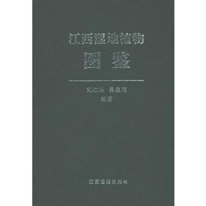 [中国語簡体字] 江西湿地植物図鑑