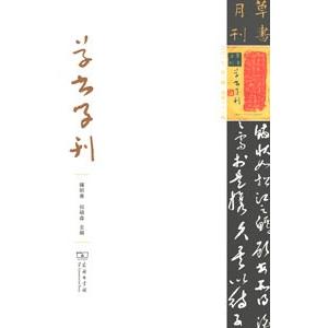 中国語繁体字] 草書学刊 第1輯 : 亜東書店Yahoo!ショップ - 通販