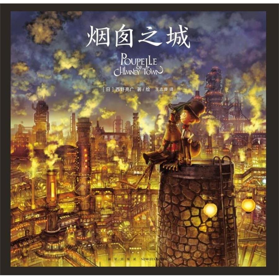 中国語簡体字]煙窗之城（えんとつ町のプペル） : 亜東書店Yahoo