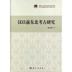 [中国語簡体字] 漢以前東北考古研究