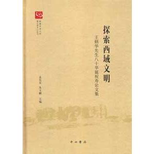 [中国語簡体字] 探索西域文明：王炳華先生八十華誕祝寿論文集