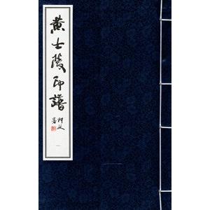 [中国語繁体字] 黄士陵印譜  全１函４冊