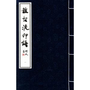 [中国語繁体字] 趙古泥印譜  全１函３冊