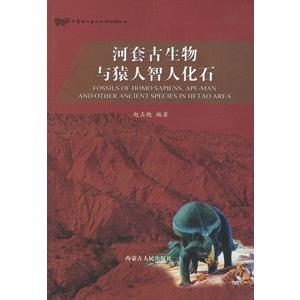 [中国語簡体字] 河套古生物与猿人智人化石