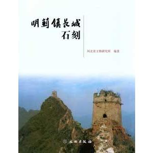 [中国語簡体字] 明薊鎮長城石刻