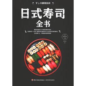 中国語簡体字] 日式寿司全書（有名店・繁盛店のすしの調理技術 江戸前