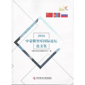 手数料安い 中国語簡体字 中蒙俄智庫国際論壇論文集 ２０１６ 10340636 亜東書店yahoo ショップ 通販 Yahoo ショッピング 高速配送 Feltfetish Com