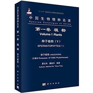 [中国語簡体字] 中国生物物種名録  第１巻植物・種子植物（５）被子植物，薔薇科−葉下珠科