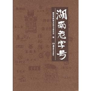 [中国語簡体字] 湖南老字号