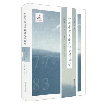 [中国語簡体字] 中国当代文学批評史料編年  第４巻（１９７７−１９８３）
