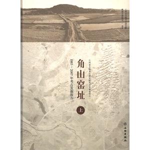 [中国語簡体字] 角山窯址：１９８３−２００７年考古発掘報告　上下冊