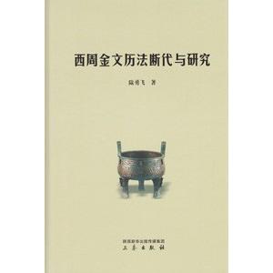 [中国語簡体字] 西周金文暦法断代与研究