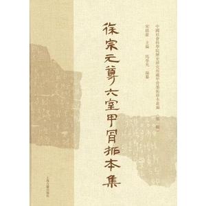 [中国語繁体字] 徐宗元尊六室甲骨拓本集