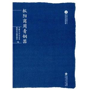 [中国語簡体字] 樅陽商周青銅器