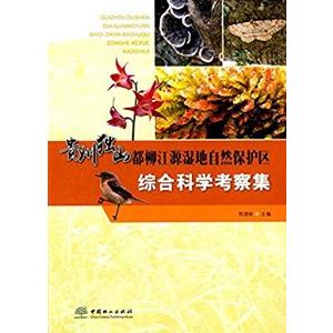 [中国語簡体字] 貴州独山都柳江源湿地自然保護区科学考察集