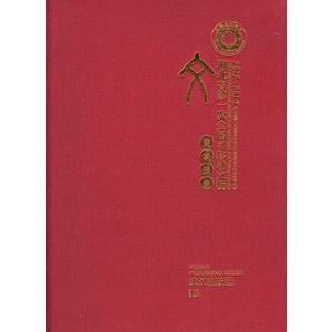 [中国語簡体字] 湖北省第一次全国可移動文物普査報告（２０１２−２０１６）
