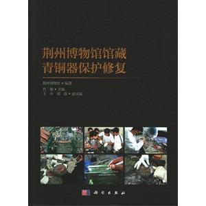[中国語簡体字] 荊州博物館館蔵青銅器保護修復