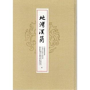 [中国語繁体字] 地湾漢簡