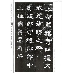 中国語繁体字] 唐上都荐福寺臨壇大戒徳律師碑 : 亜東書店Yahoo