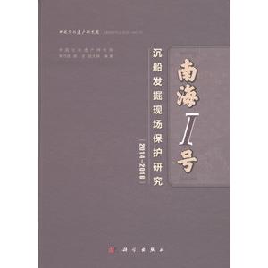 [中国語簡体字] 南海１号沈船発掘現場保護研究（２０１４−２０１６）