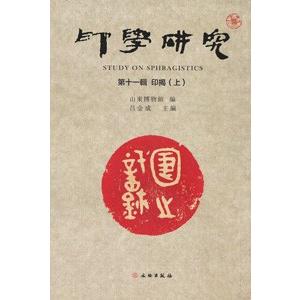 中国語繁体字] 印学研究 第11輯 印掲 上下冊 : 亜東書店Yahoo 