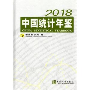 [中国語簡体字] 中国統計年鑑（２０１８）（漢英対照）