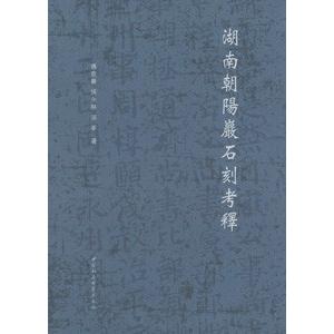 [中国語簡体字] 湖南朝陽岩石刻考釈