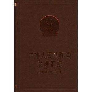[中国語簡体字] 中華人民共和国法規彙編２０１７年１月−１２月