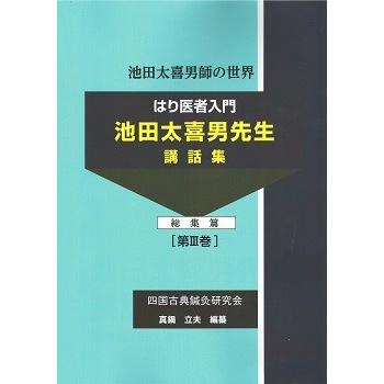 医家のための　鍼灸入門講座 Amazon.co.jp: 医家のための鍼術入門講座 : 間中 喜雄: 本