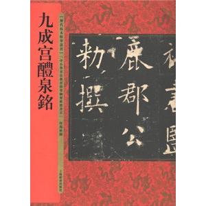九成宮醴泉銘 拓本のおすすめ人気商品一覧 通販 - Yahoo