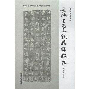 [中国語繁体字] 天水金石文献輯録校注