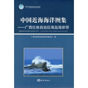 [中国語簡体字] 中国近海海洋図集−広西壮族自治区海島海岸帯