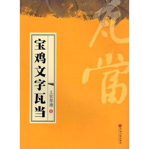 [中国語簡体字] 宝鶏文字瓦当