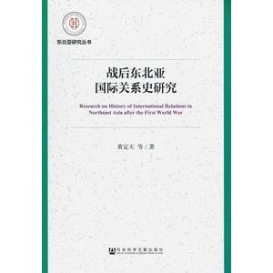 [中国語簡体字] 戦後東北亜国際関係史研究
