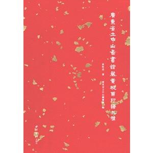[中国語繁体字] 広東省立中山図書館蔵黄牧甫印譜九種  上下冊