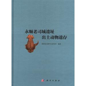 [中国語簡体字] 永順老司城遺址出土動物遺存