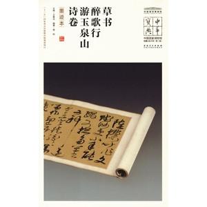 中国語簡体字] 草書醉歌行遊玉泉山詩巻（墨跡本） : 亜東書店Yahoo