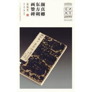 中国語簡体字] 顔真卿東方朔画贊碑（宋拓本） : 亜東書店Yahoo