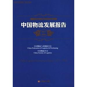 [中国語簡体字] 中国物流発展報告（２０１７−２０１８）